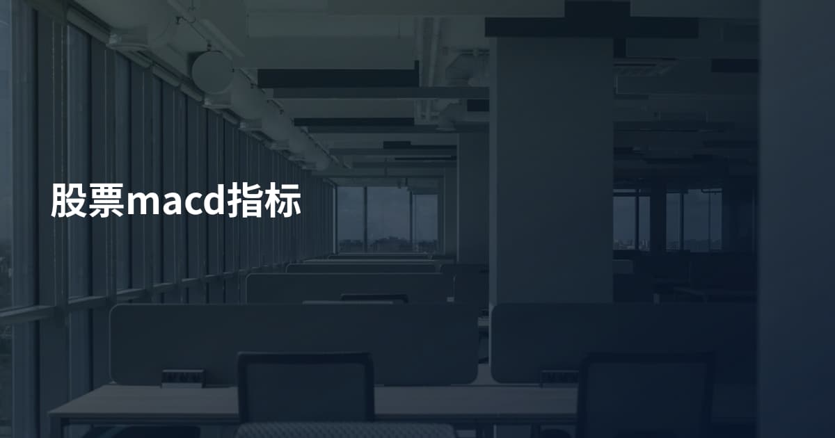 股票macd指标