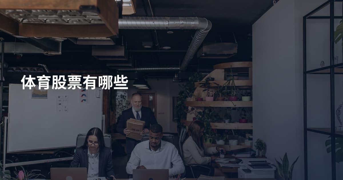 体育股票有哪些
