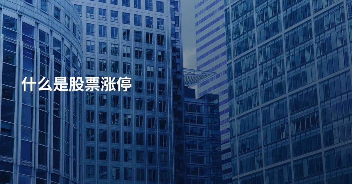 什么是股票涨停