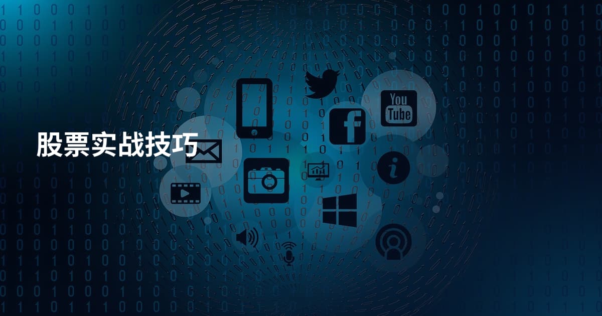 股票实战技巧
