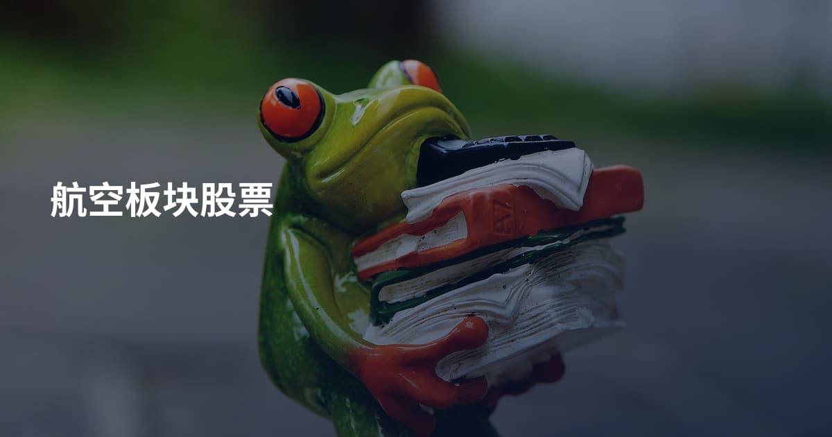 航空板块股票