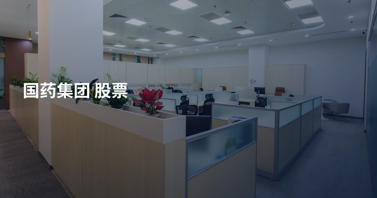 国药集团 股票