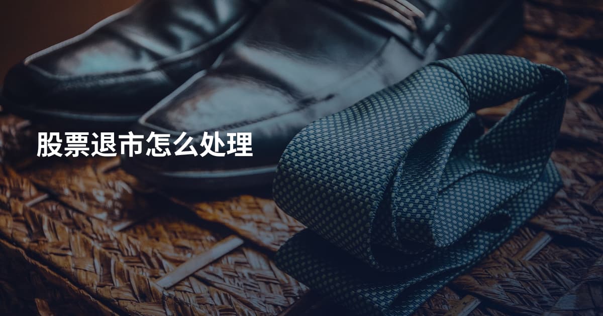 股票退市怎么处理