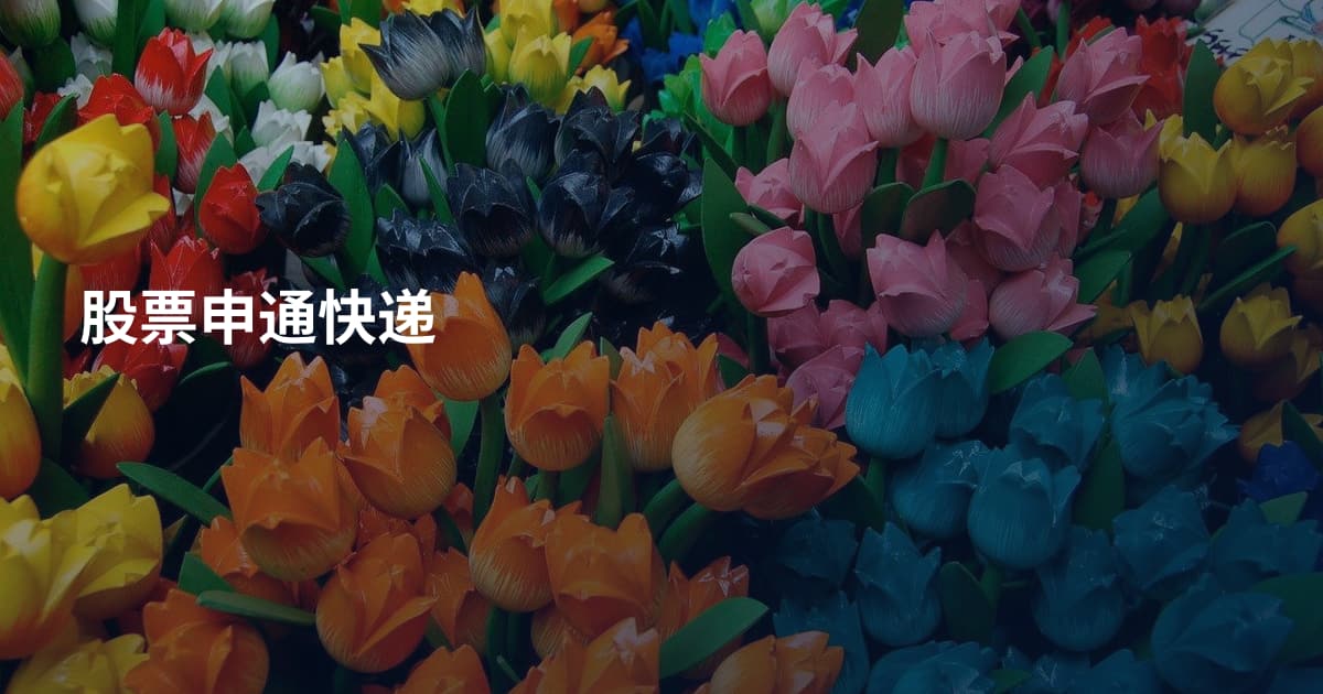 股票申通快递