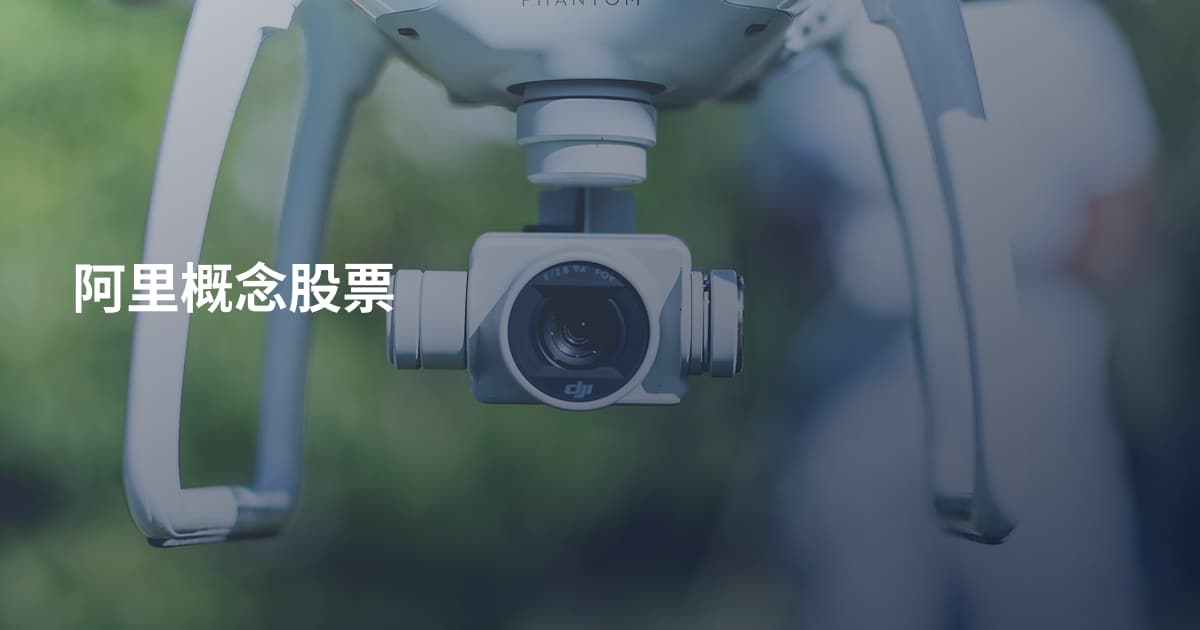 阿里概念股票