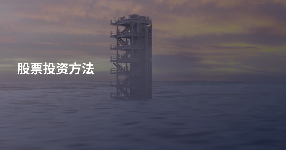 股票投资方法