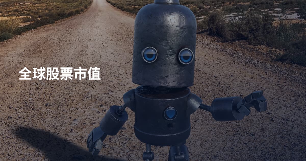 全球股票市值