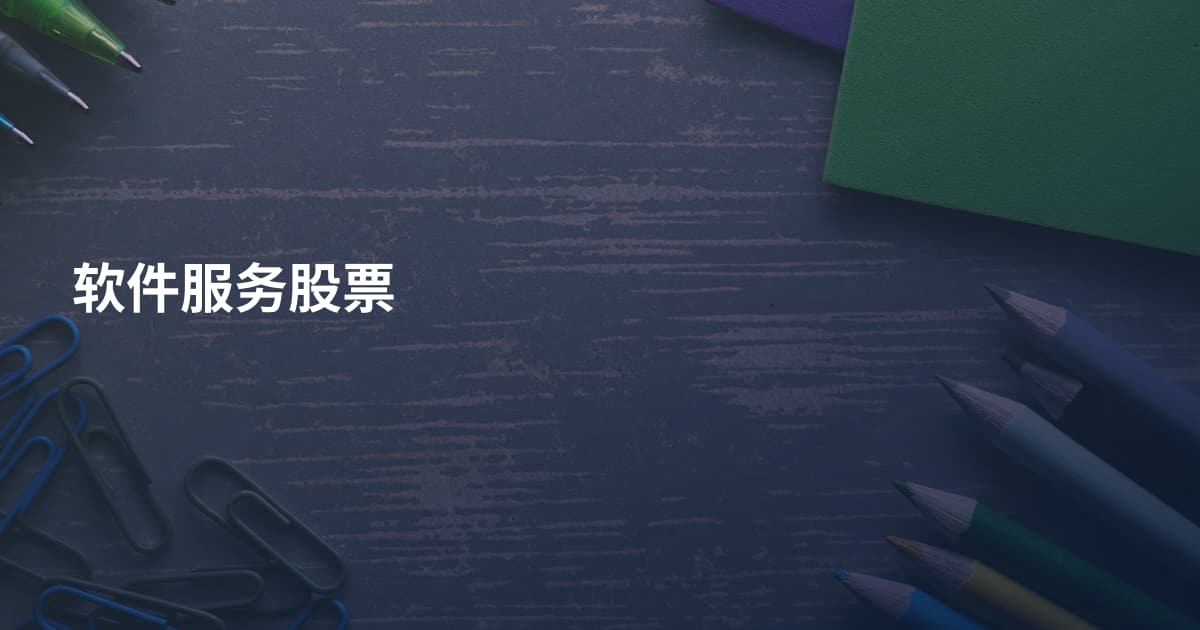 软件服务股票