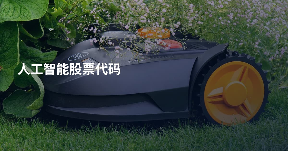 人工智能股票代码