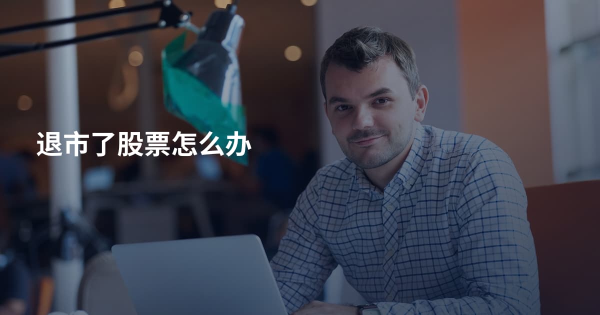 退市了股票怎么办