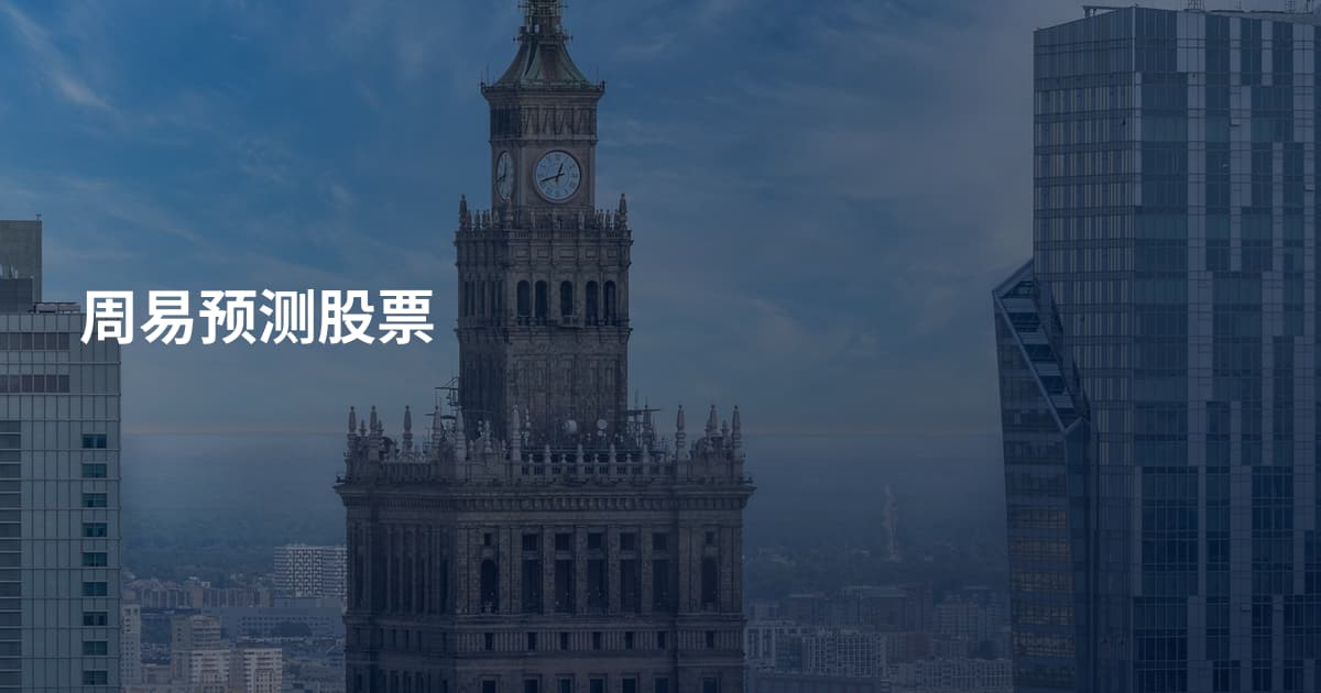 周易预测股票