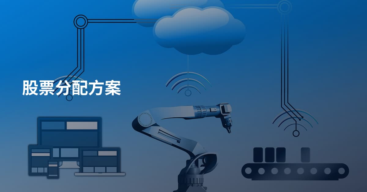 股票分配方案
