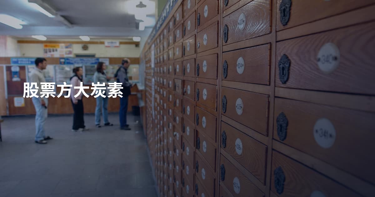 股票方大炭素