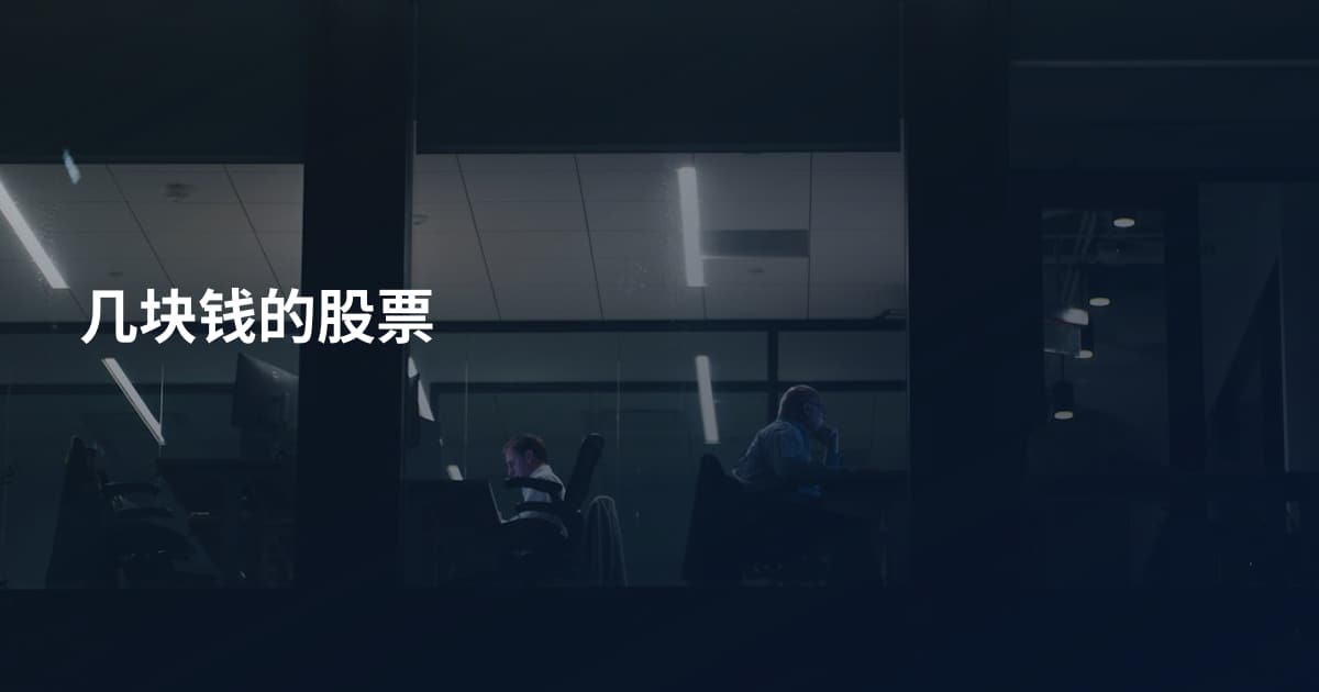 几块钱的股票