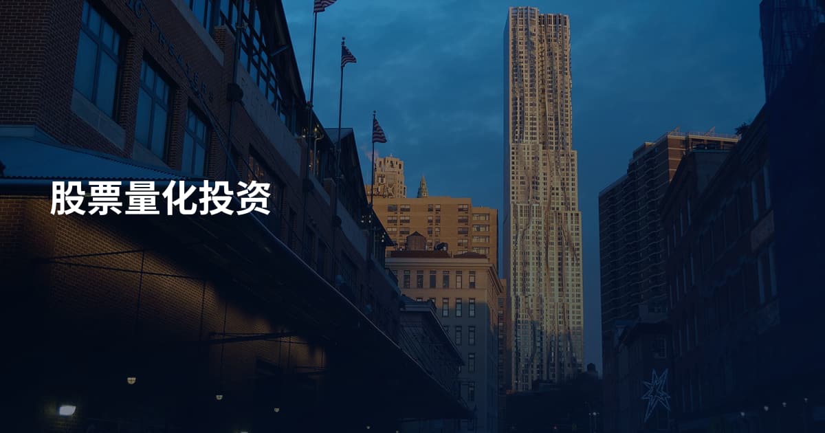 股票量化投资