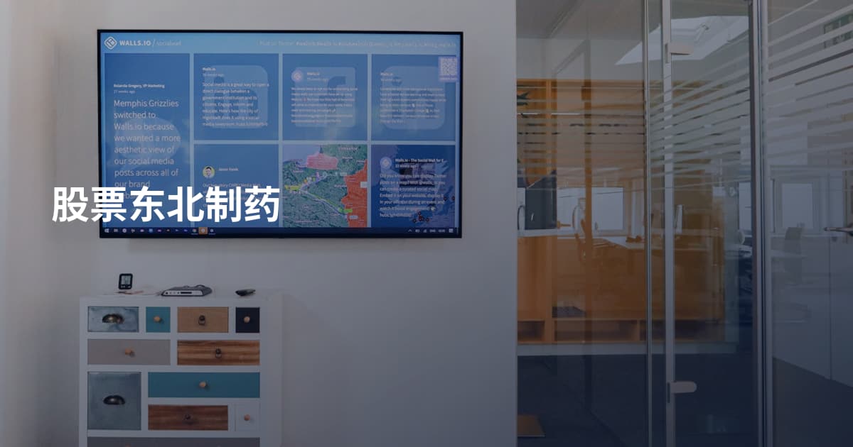 股票东北制药