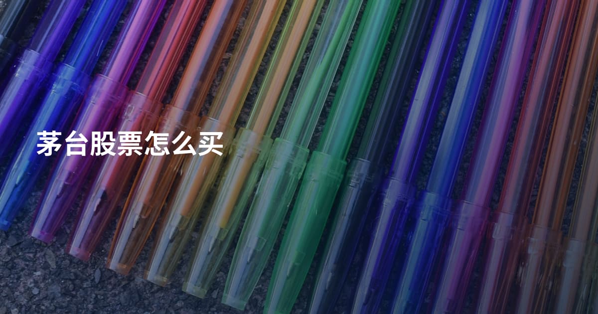 茅台股票怎么买