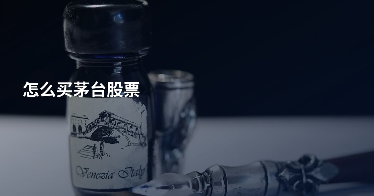 怎么买茅台股票