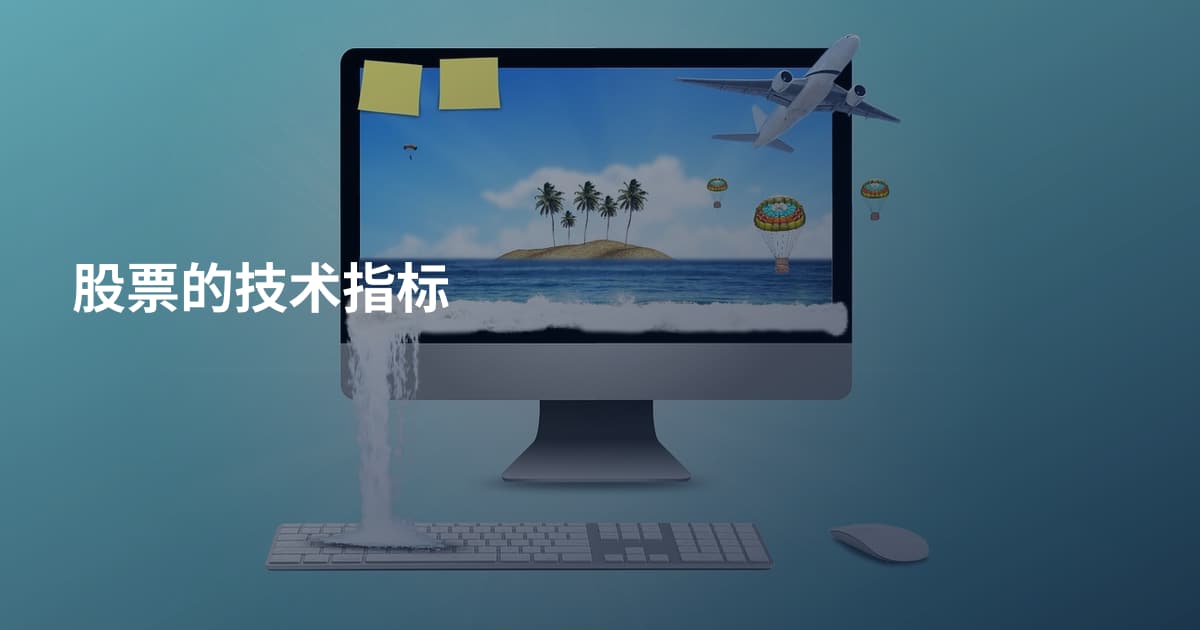 股票的技术指标