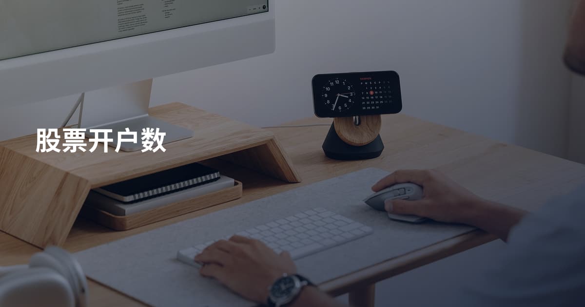 股票开户数