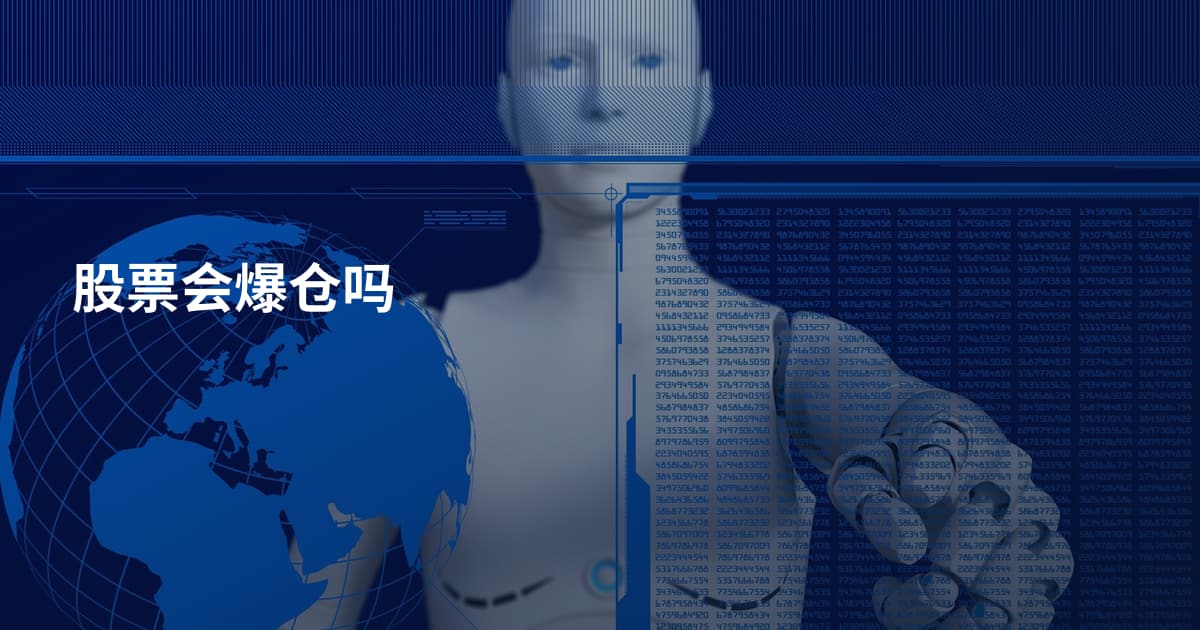 股票会爆仓吗