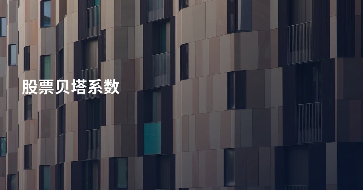 股票贝塔系数