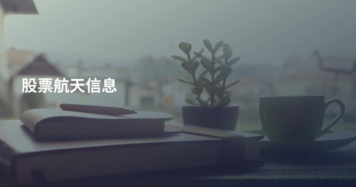股票航天信息