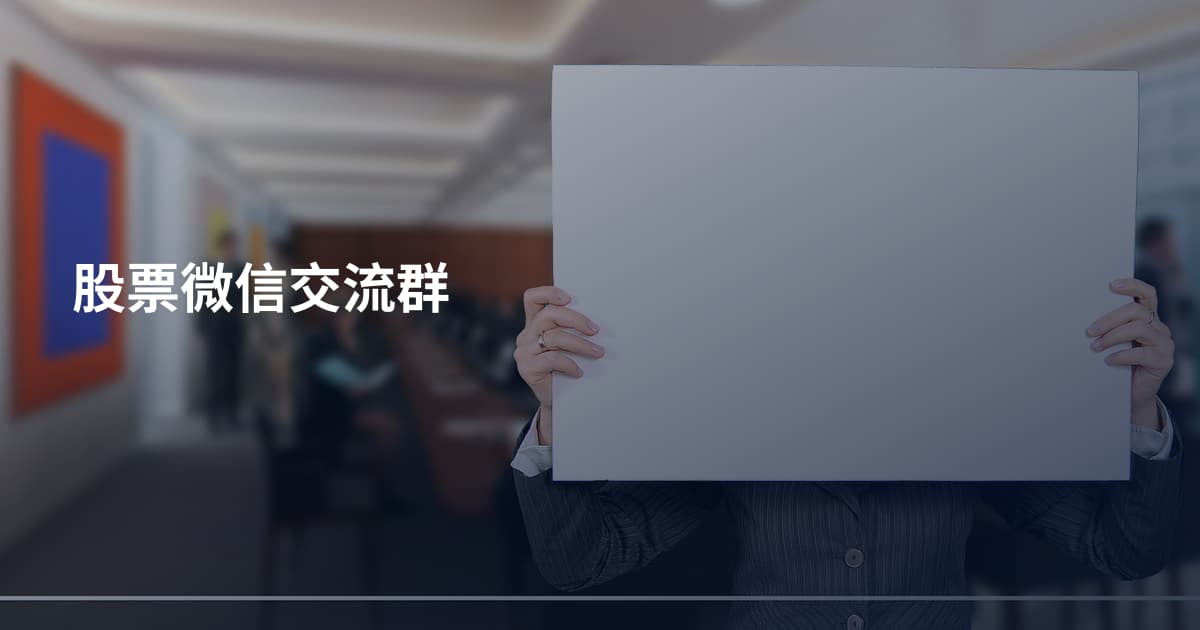 股票微信交流群