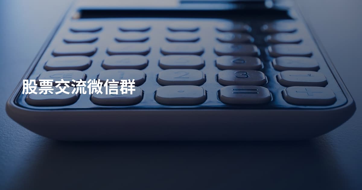 股票交流微信群