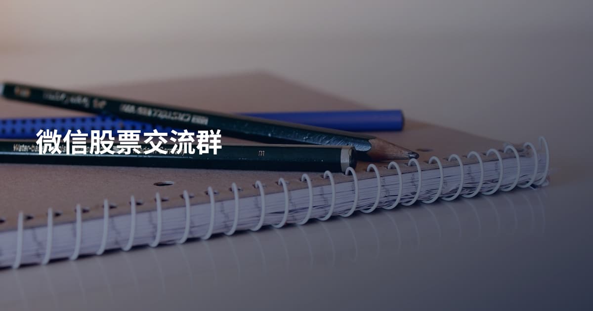 微信股票交流群