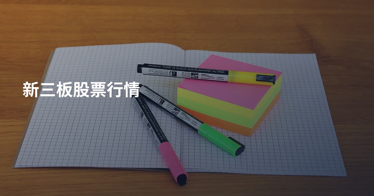 新三板股票行情