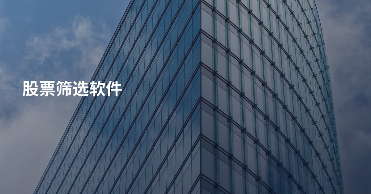 股票筛选软件