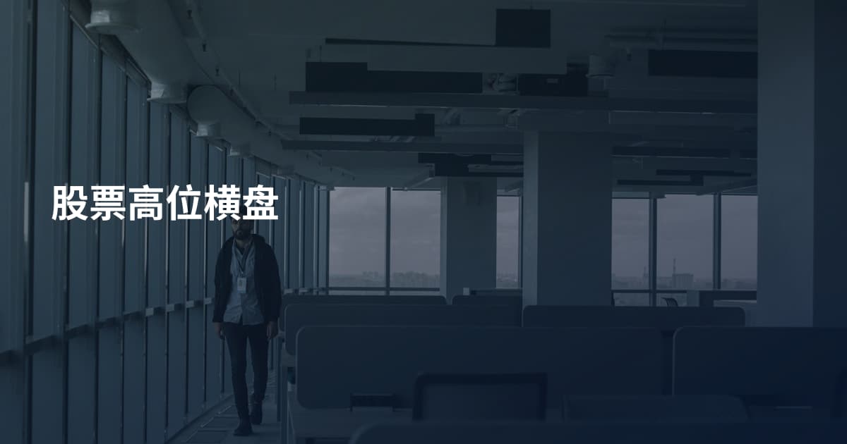 股票高位横盘