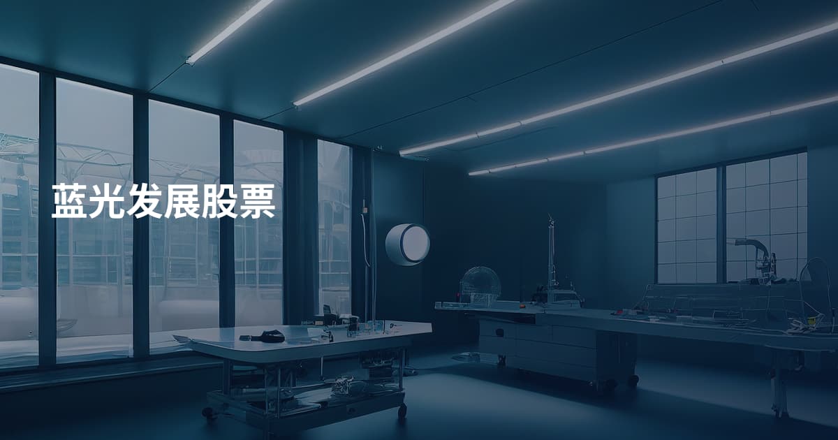 蓝光发展股票