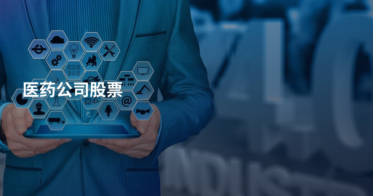 医药公司股票