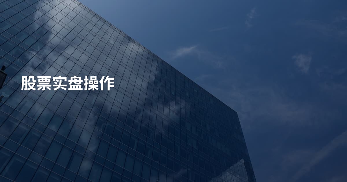 股票实盘操作