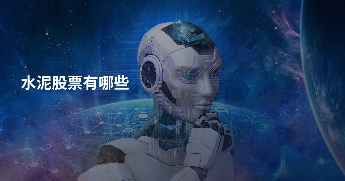 水泥股票有哪些