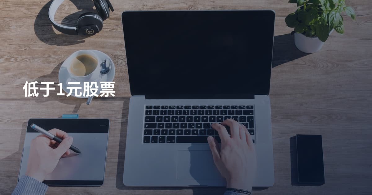 低于1元股票