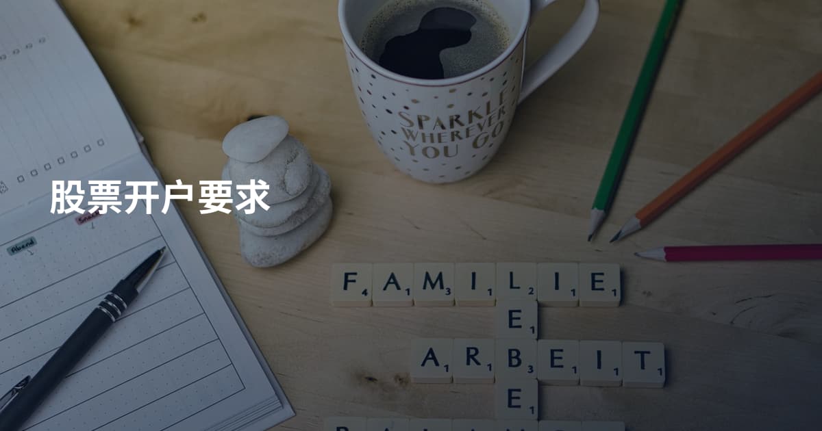 股票开户要求