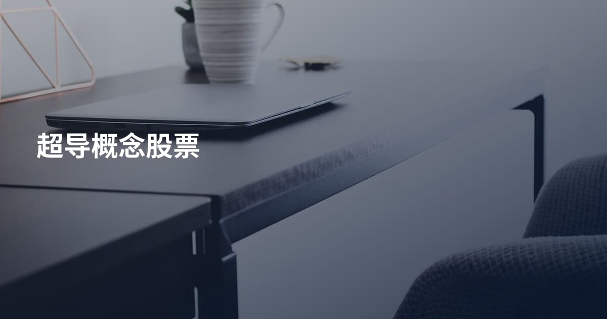 超导概念股票