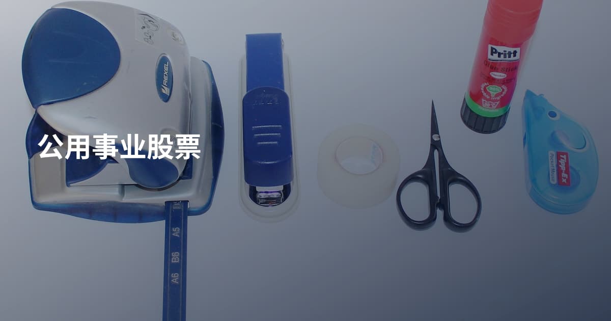 公用事业股票