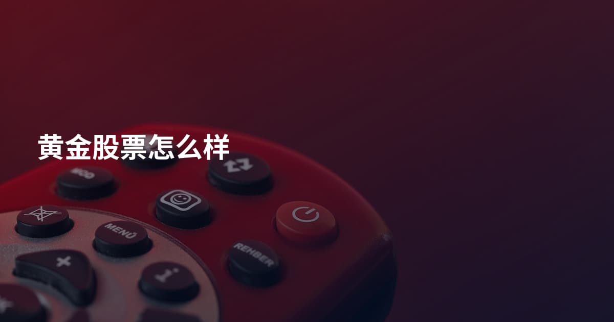 黄金股票怎么样