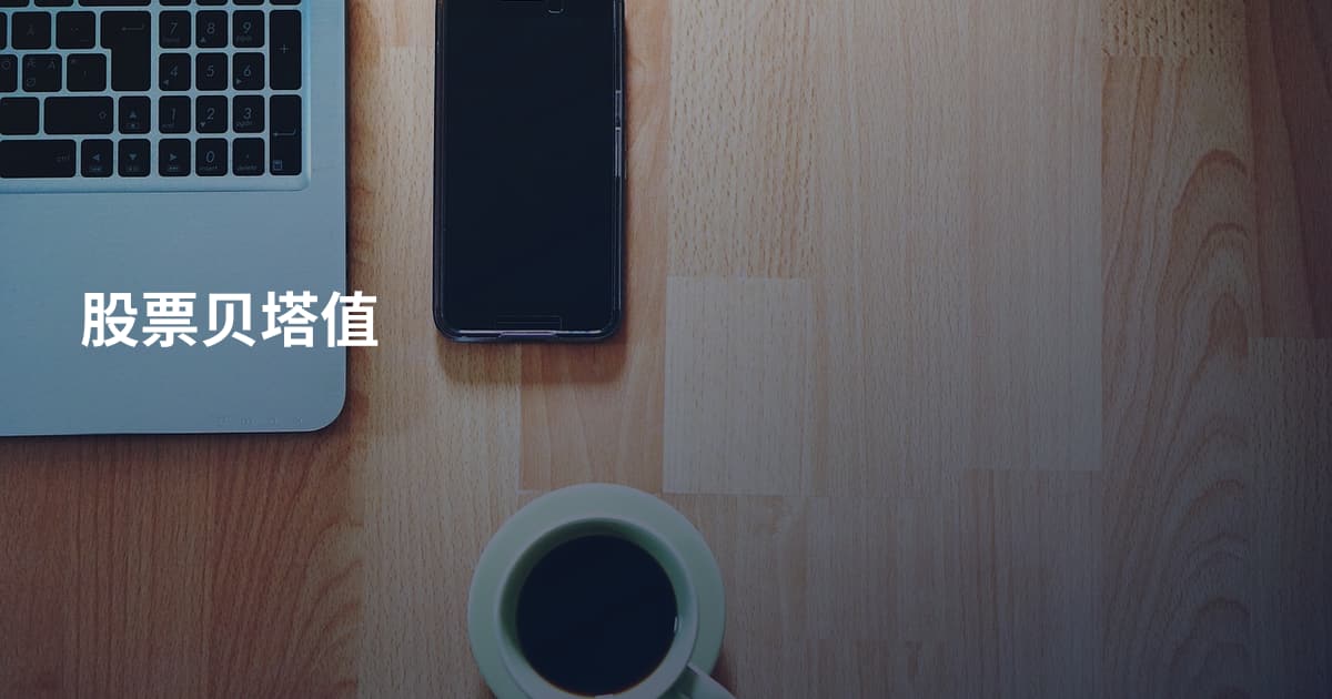 股票贝塔值