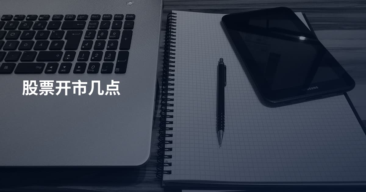 股票开市几点