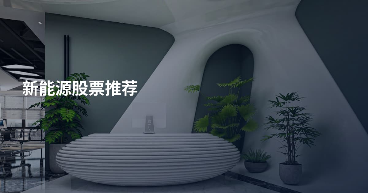 新能源股票推荐