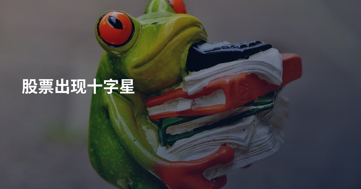 股票出现十字星