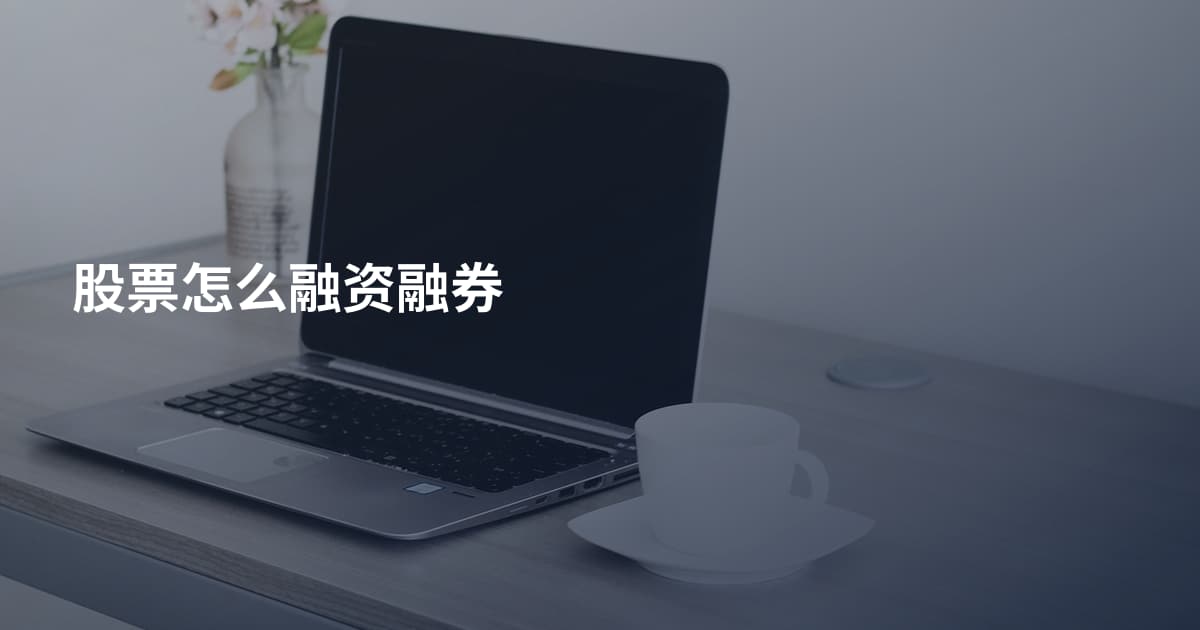 股票怎么融资融券