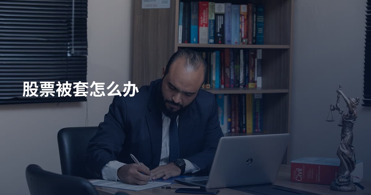 股票被套怎么办