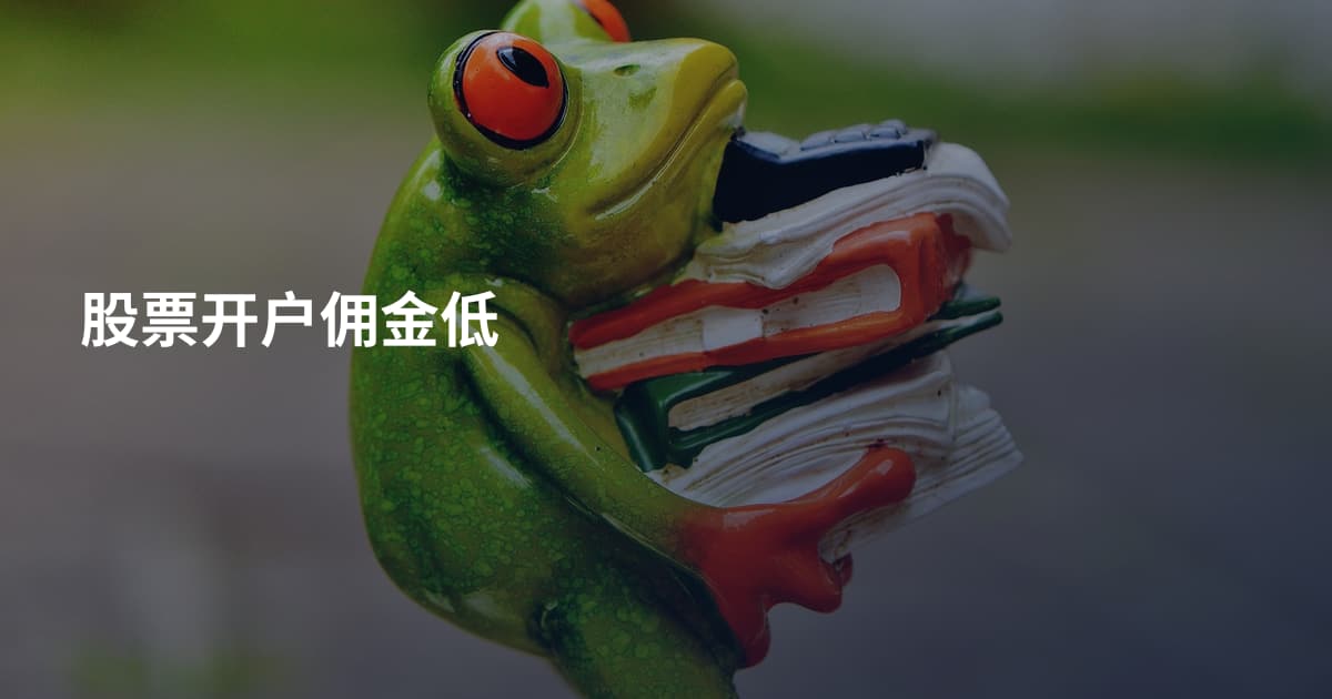 股票开户佣金低
