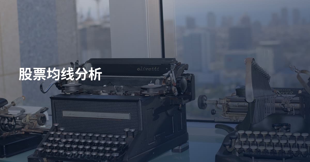 股票均线分析